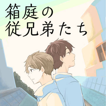 箱庭の従兄弟たち【創作ＢＬ・サンプル】