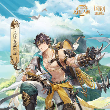 乐进-登高望远