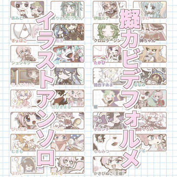 【擬カビデフォルメイラストアンソロジー】サンプル