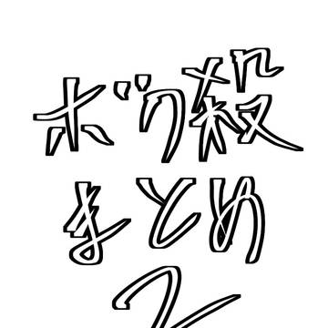 ボク殺まとめ2
