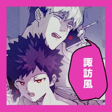 WTログ(腐)／諏訪風②