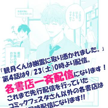【宣伝】「観月くんは幽霊に取り憑かれました。」第４話のお知らせ