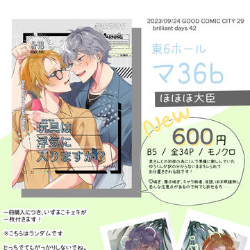 【お品書き】brilliant days42 【いずまこ】