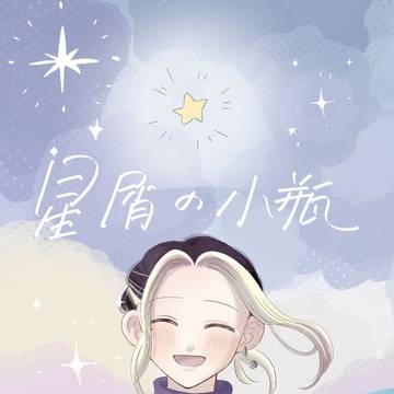 【再録】星屑の小瓶
