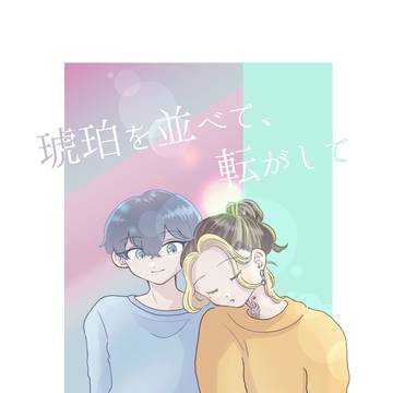 【再録】琥珀を並べて、転がして