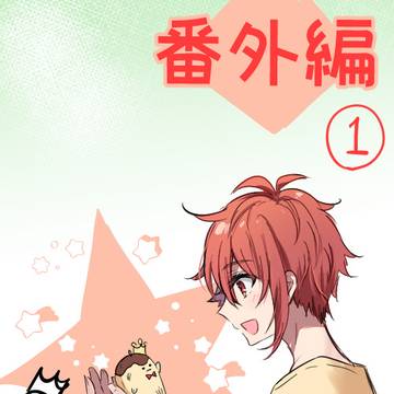 某友人帳パロディ：番外編①【アイナナ】