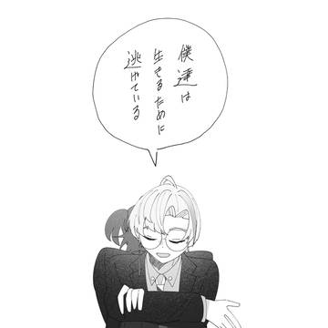 僕達は生きるために逃げている