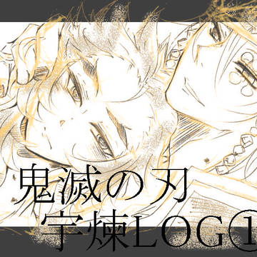 宇煉LOG①