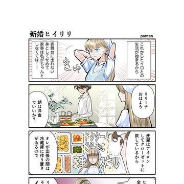 新婚ヒイリリ4コマ