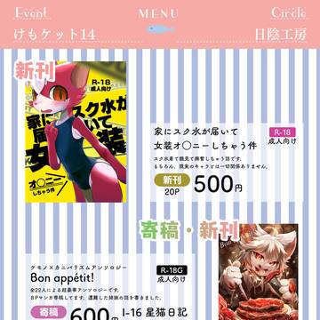 けもケット14おしながき