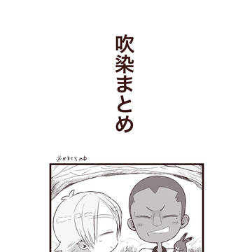【腐/吹染】吹染4コマまとめ