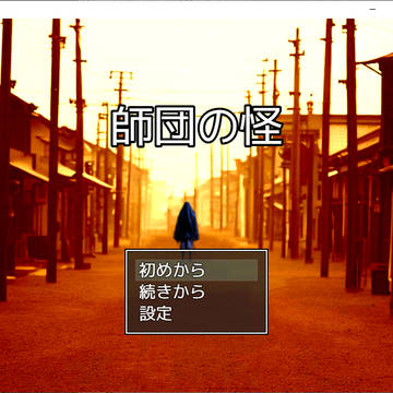 【ファンゲーム】師団の怪