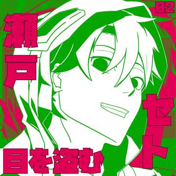 目を盗む