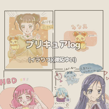 【プリキュアとcp まとめlog】