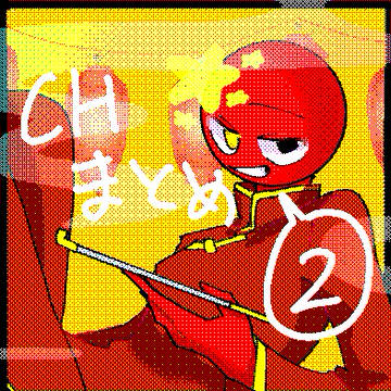 CHまとめ3