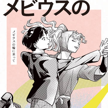 【web再録】綾仙 / メビウスの輪に乗って
