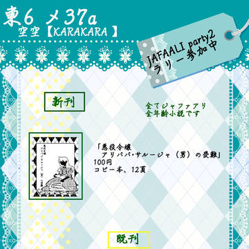 【ジャファアリ】9月24日お品書き【腐向け】