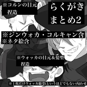 らくがきまとめ２