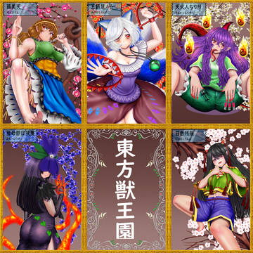東方獣王園