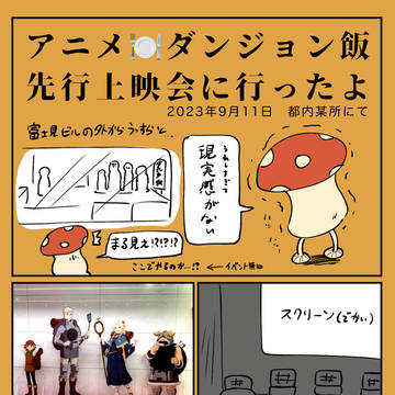 【アニメ】ダンジョン飯先行上映会レポ①〜③