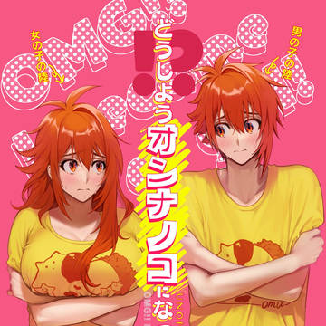 【新刊サンプル】どうしよう!?オンナノコになっちゃった!