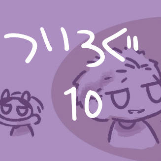 ついろぐ10