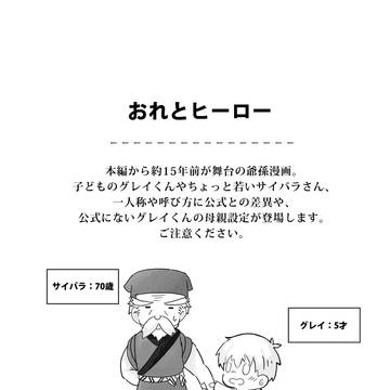 おれとヒーロー