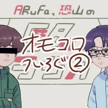 オモコロついろぐ②