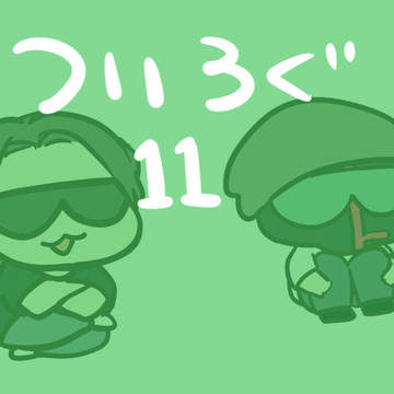 ついろぐ11