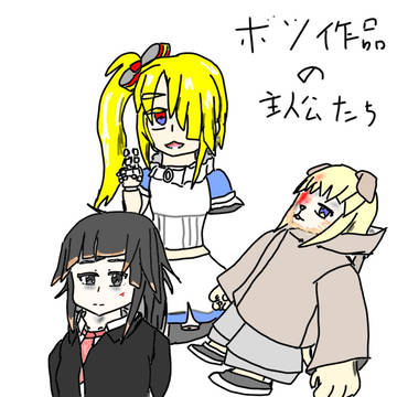 ボツ作品の主人公たち
