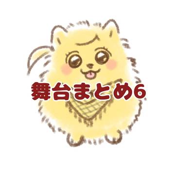 舞台まとめ6