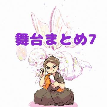 舞台まとめ7