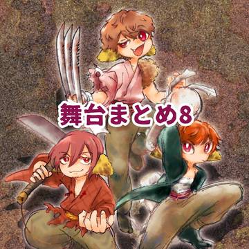 舞台まとめ8