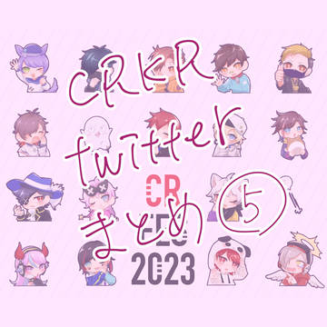 CRKRファンアートまとめ⑤