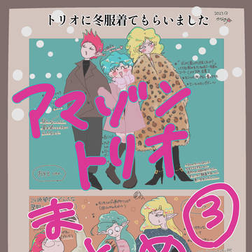 アマゾントリオまとめ③