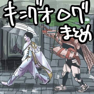 キングオージャーログまとめ
