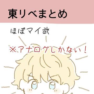 東リべまとめ