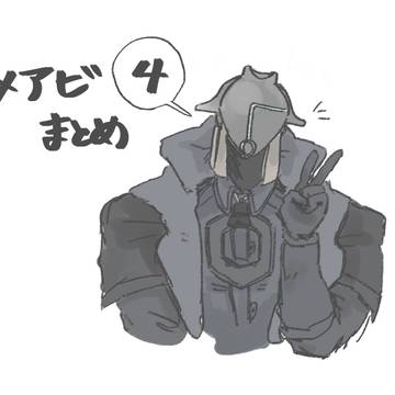 メアビログ4