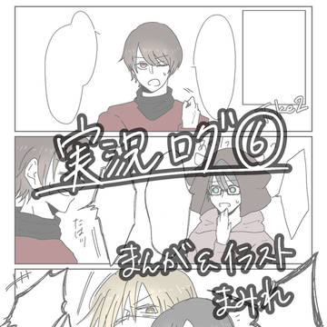 実況ログ⑥