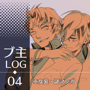 【腐向け】ブ主log_4