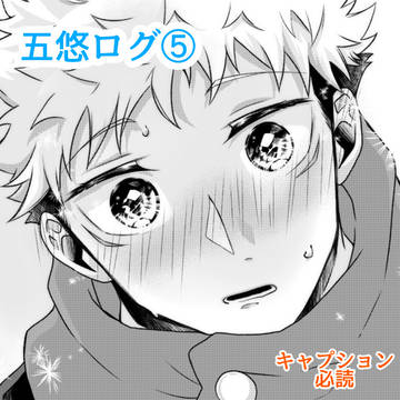 五悠ログ⑥