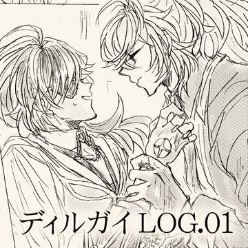 ディルガイLOG1