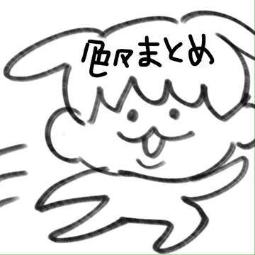 いろいろまとめ
