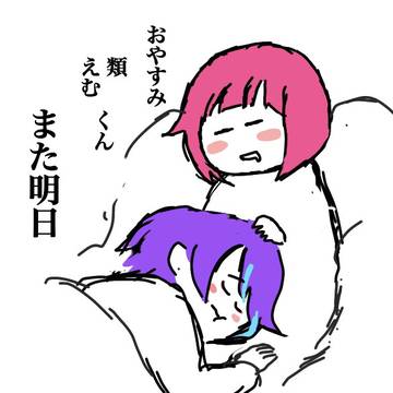 おやすみ