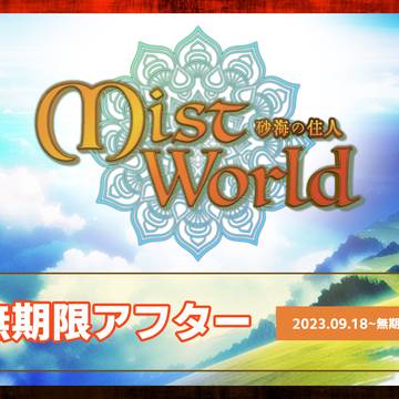 【MW砂海】無期限アフター【公式】