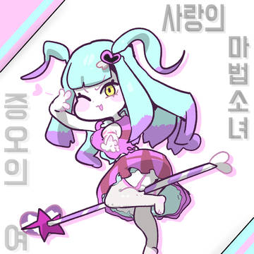 사랑의 마법소녀 (Magical Girl of Love)