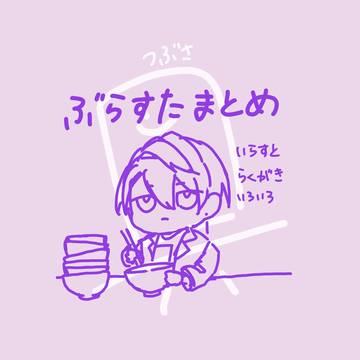 ブラスタまとめ