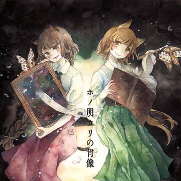 ホノ明カリの肖像【web再録】