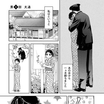 【オリジナル】帝国海軍士官×初心なお嫁さん　第３話【漫画】