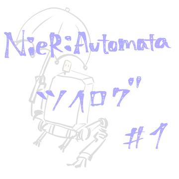 NieR:Automata ツイログ#1